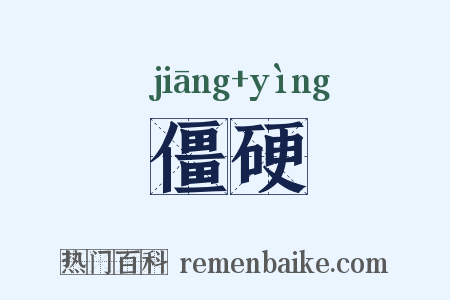 僵硬是什么意思的图片